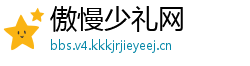 傲慢少礼网